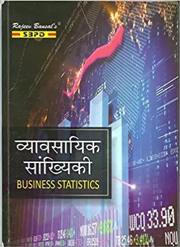 Business Statistics व्यावसायिक सांख्यिकी - By Dr. B.N. Gupta for various universities in india - SBPD Publications Paperback 