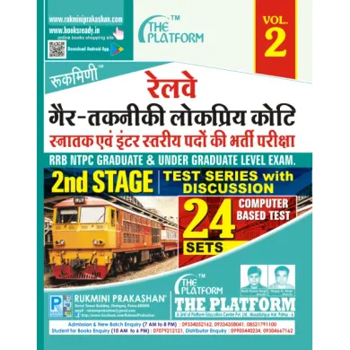 RAILWAY NTPC GRADUATE & UNDER GRADUATE LEVEL 2ND STAGE EXAM., TEST SERIES VOL.-2 (Hindi)