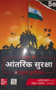 Bharat Ki Aantarik Suraksha Aur Mukhya Chunautiyan