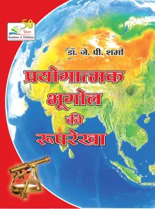 Prayogatmak Bhugol Ki Rooprekha (Hindi)