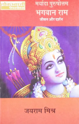 Maryada Purushottam Bhagwan Ram : Jivan Aur Darshan