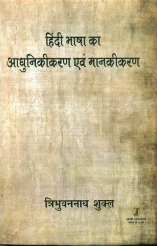 Hindi Bhasha Ka Adhunikikaran Evam Mankikaran