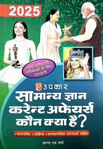 Samanya Gyan Current Affairs\\\' Kaun Kya Hai (2025)