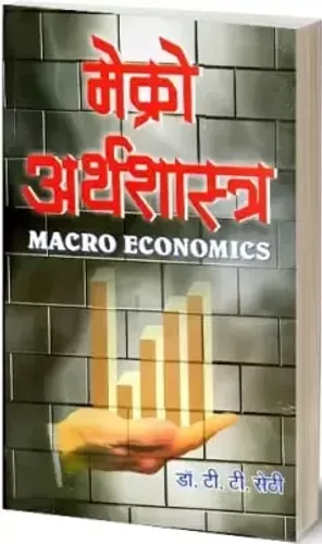 Macro Arthshastra (Macro Economics in Hindi)