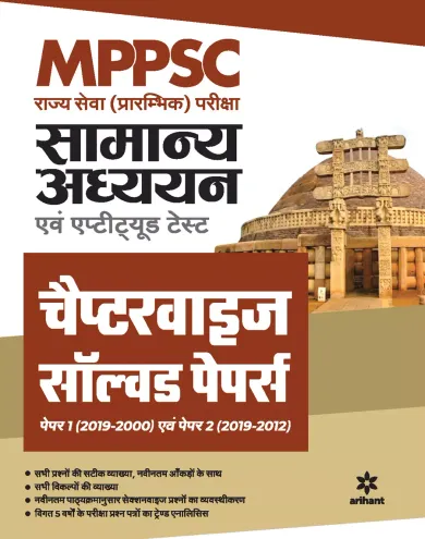 MPPSC Samanye Addhyan Ayum Apptitude Test Chapterwise Solved Paper Paper 1 and Paper 2 Pre Exam 2021 Hindi