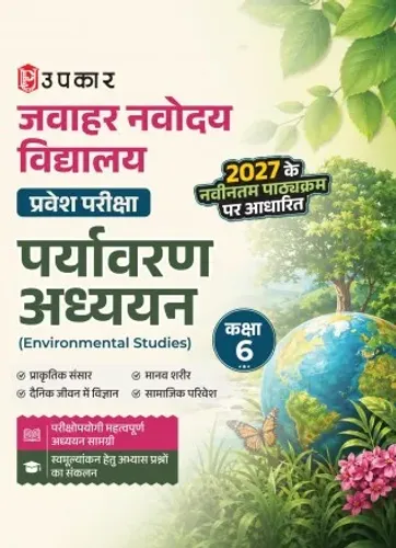 Upkar's Jawahar Navodaya Vidyalaya (JNV) Entrance Exam Class 6 Environmental Studies (EVS) Book (Hindi Medium) | Latest 2027 Syllabus | Exam-Oriented Study Material with Practice Questions