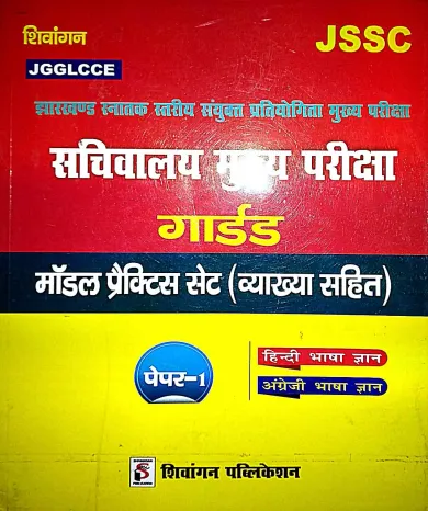 Jssc Jharkhand Sachivalaya Guide+ Model Practice Set Paper-1