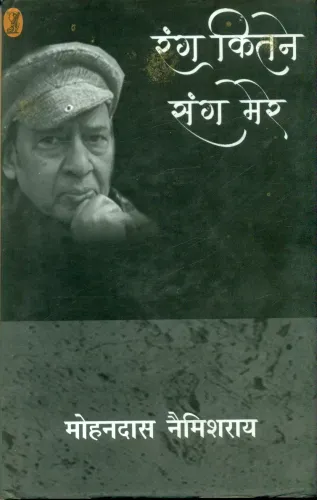 Rang Kitne Sang Mere (Apne-Apne Pinjare-3)