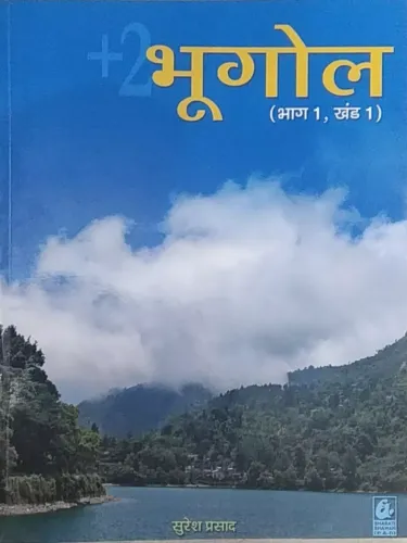 +2 Bhugol (bhag-1 Khand-1) Hindi