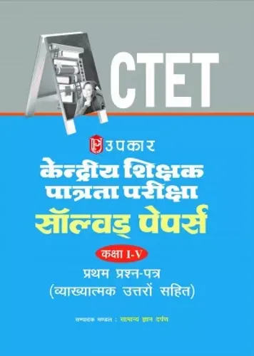 Central Teacher Eligibility Test Solved Papers Class I-V First Question Paper - Hindi
