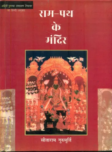 Ram Path Ke Mandir