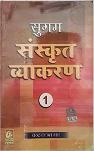 Sugam Sanskrit Vyakaran 1 - Sanskrit