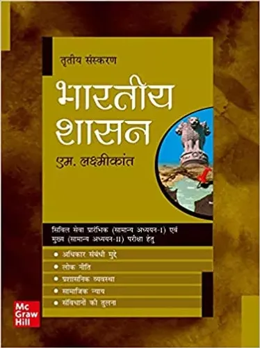 Bhartiya Shasan - Third Edition | Civil Seva Prarambhik (Samanya Adhyayan - I) evam Mukhya (Samanya Adhyayan - II) Pariksha Hetu
