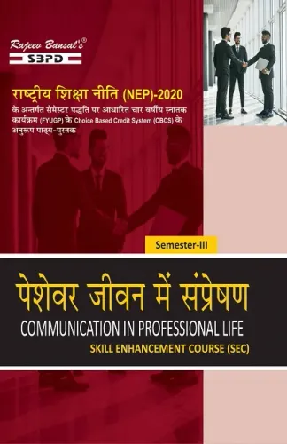 NEP पेशेवर जीवन में सम्प्रेषण Communication In Professional Life 3rd Sem (SEC-2)