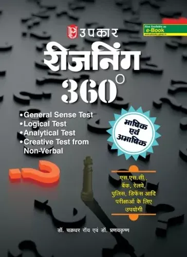 Reasoning 360 Degree (Hindi)