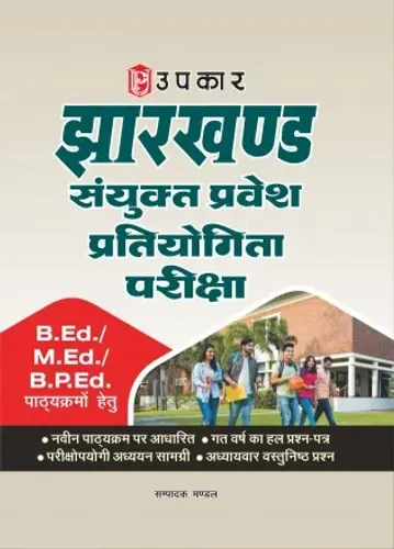 Jharkhand Combined Entrance Competitive Examination | Jharkhand Sanyukt Pravesh Pratiyogita Pariksha | B.Ed / M.Ed / B.P.Ed Entrance Exam Guide | Latest Syllabus | Previous Years Solved Papers | Objec