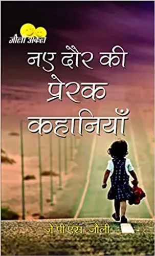 Naye Daur Ki Prerak Kahaniyan
