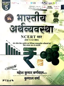 Bhartiya Arthvyavastha NCERT Saar 6-12 (2026)
