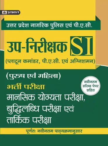 UPSI UTTAR PRADESH UP-NIRIKSHAK BHARTI PARIKSHA MANSIK YOGYATA PARIKSHA, BUDHILABDHI PARIKSHA, EVAM TARKIK PARIKSHA