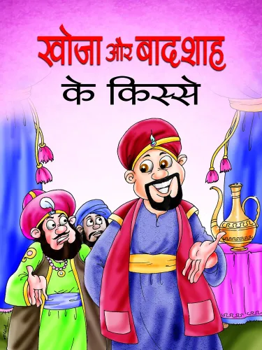 Khoja Aur Badshah Ke Kisse