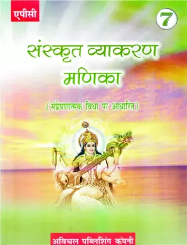 Sanskrit Vyakaran Manika- 7