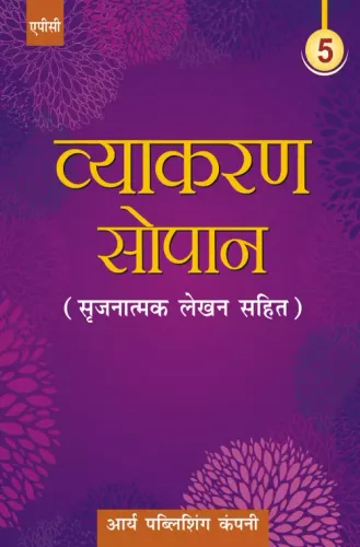 Vyakaran Sopaan- 5 (Srijnatmak lehkhan sahit)