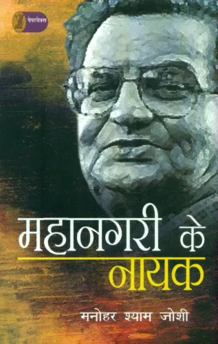 Mahanagari Ke Nayak