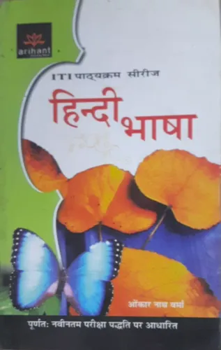 ITI Hindi Bhasha by Omkar nath varma