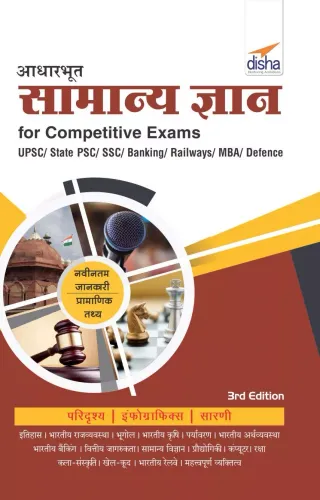 Aadharbhoot Samanya Gyan for Competitive Exams- UPSC/ State PCS/ SSC/ Banking/ Railways/ MBA/ Defence - 3rd Edition