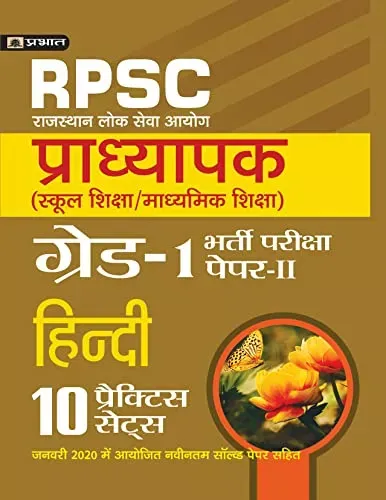 RPSC (RAJASTHAN LOK SEVA AYOG) PRADHYAPAK (SCHOOL SHIKSHA / MADHYAMIK SHIKSHA) BHARTI PARIKSHA (PAPER-II HINDI) (10 PRACTICE SETS)