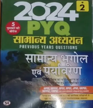 PYQ-2 Samanya Adhyayan Samanya Bhugol Avam Paryavaran-2024