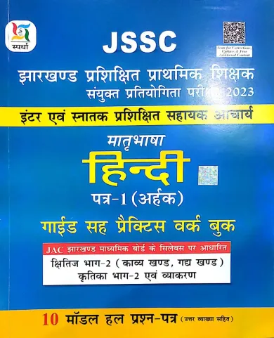 Jssc Matribhasha Hindi Paper-1 (2023)