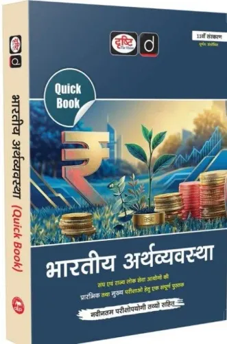 Quick Book Bhartiya Arthvyavastha 11th