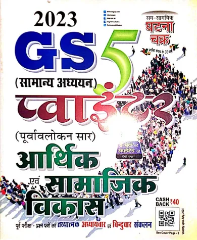 Gs Pointer Arthik Avam Samajik Vikash Vol-5 {2023}