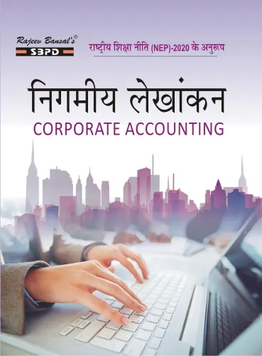 NEP निगमीय लेखांकन Corporate Accounting B. Com. 3rd Sem (Major-3)