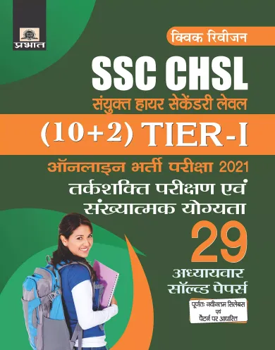 SSC CHSL SANYUKT HIGHER SECONDARY LEVEL (10+2)  TIER-I ONLINE BHARTI PARIKSHA, 2021 29 ADHYAYVAR SOLVED PAPERS (REVISED 2021)