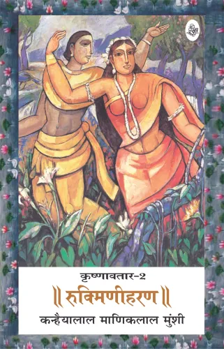 Krishnavtar : Vol. 2 : Rukmini Haran