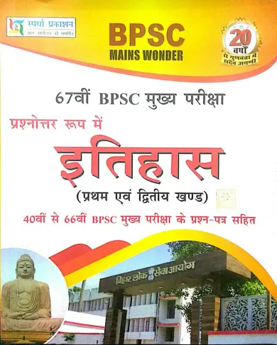 Bpsc Itihas Paper- 1&2 ( Mains) H (67th Bpsc Mukhya Pariksha)