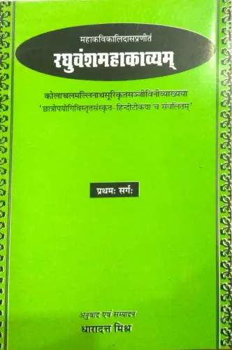 Raghuvansh Mahakavyam (Sargh:1)