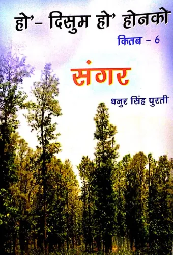 Ho-disum Ho Honko  (Kitab-6) Sangar