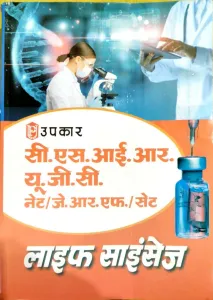CSIR-UGC LIFE SCIENCES - (Hindi)