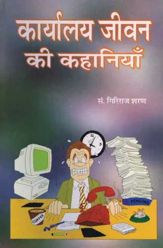 Karyalaya Jiwan Ki Kahaniyan