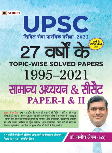 27 YEARS TOPIC-WISE SOLVED PAPERS 1995–2021  UPSC CIVIL SERVICES PRELIMINARY EXAM-2022 GENERAL STUDIES & CSAT PAPER-I & II (HINDI)-2022