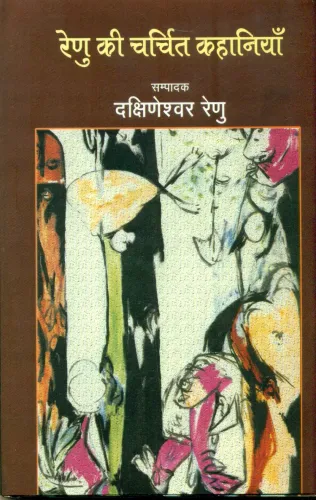 Renu Kee Charchit Kahaniyan