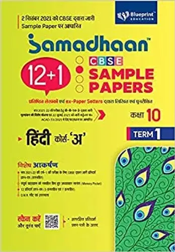 Samadhaan 12+1 CBSE Sample Paper of Hindi A Class 10 (Term 1) - For 2021-2022 Board Examination