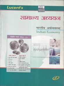 Samanya Aadhyayan (Bhartiya Arthvyvastha) (Indian Economy in Hindi)