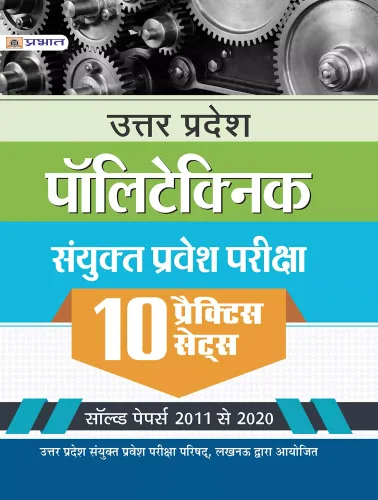 UTTAR PRADESH POLYTECHNIC SANYUKAT PRAVESH PARIKSHA (10 PRACTICE SETS)