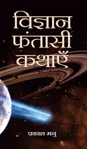 Vigyan Fantasi Kathayen