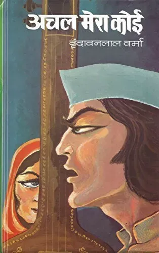 Achal Mera Koi