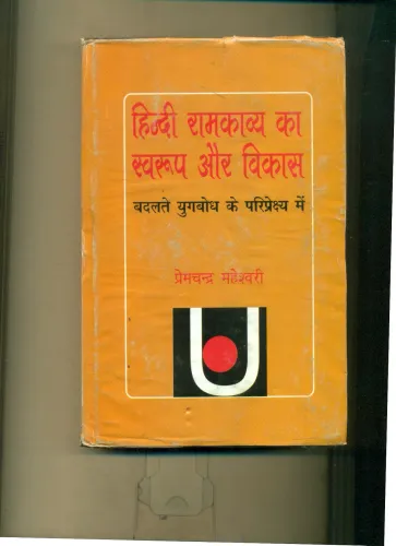 Hindi Ramkavya Ka Swaroop Aur Vikas
